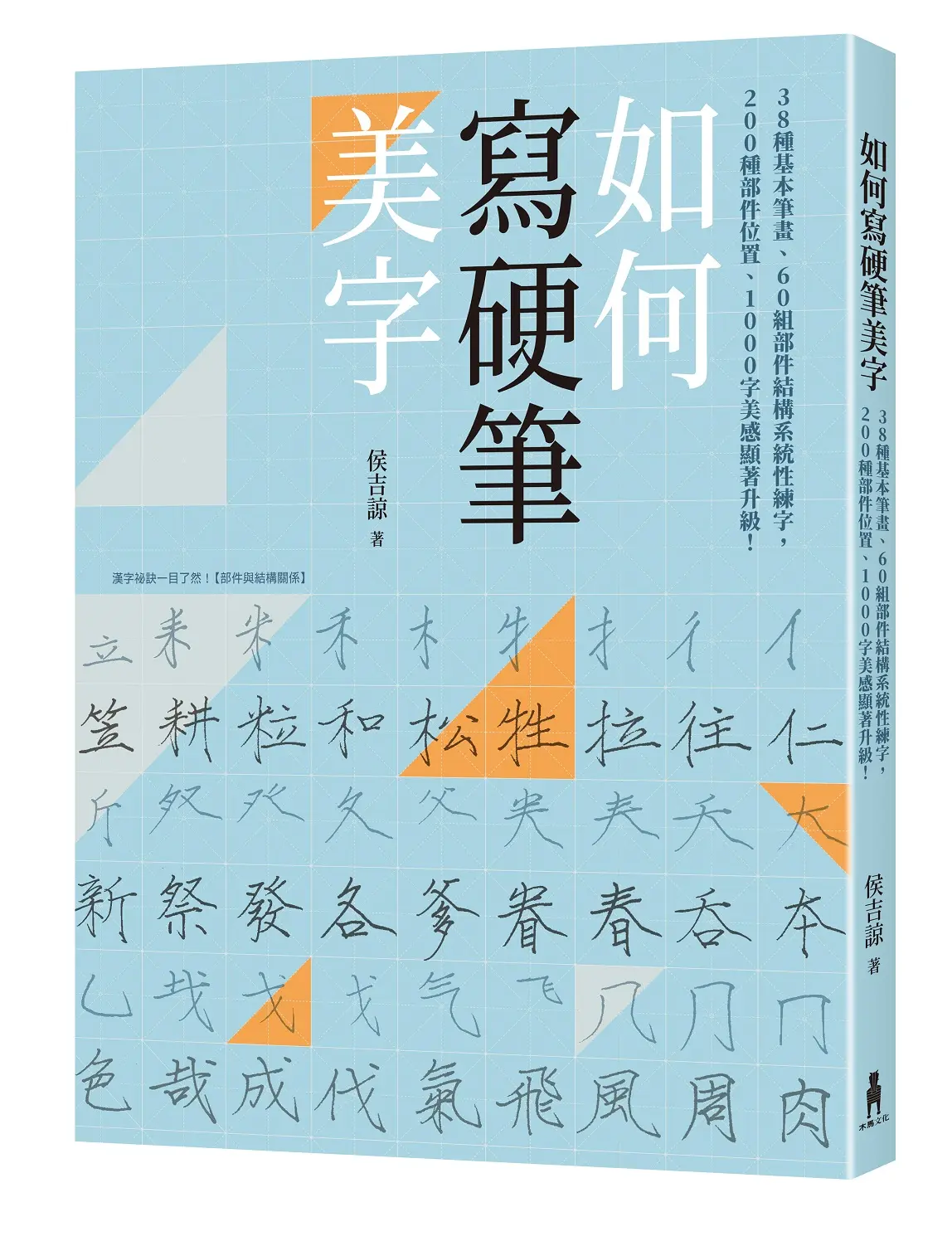 硬筆字結構聖經