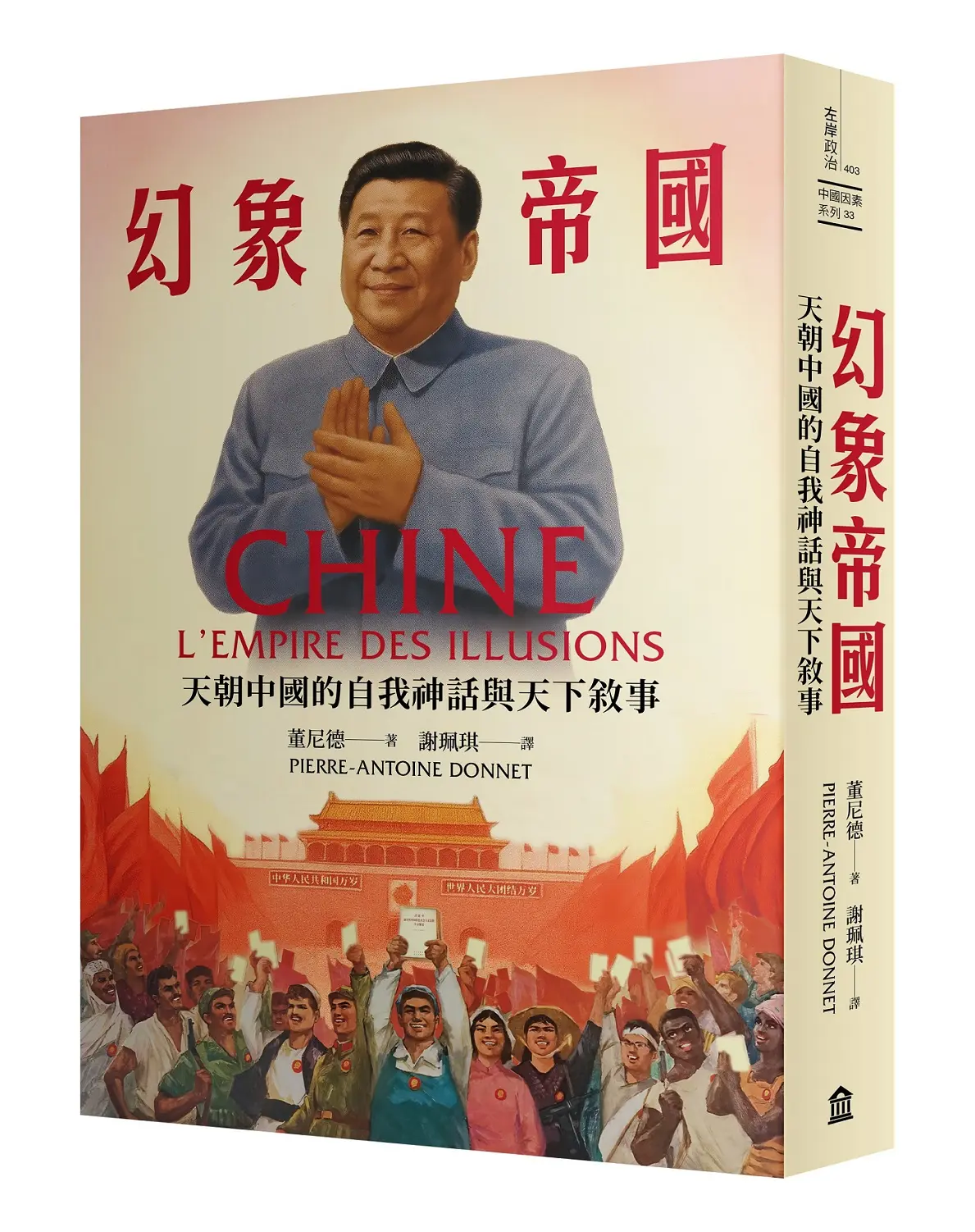 幻象帝國: 天朝中國的自我神話與天下敘事