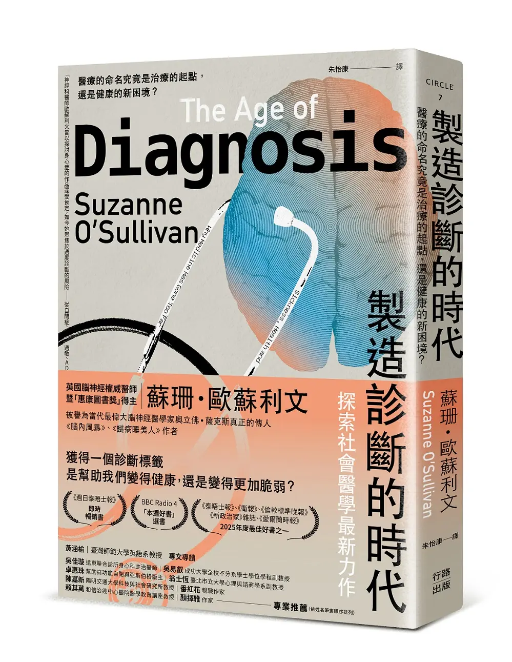 【當代最偉大腦神經醫學家】當過度製作診斷