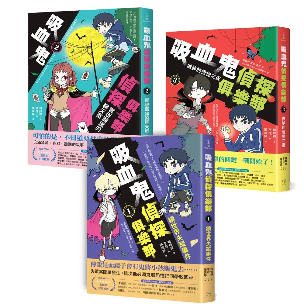 吸血鬼偵探俱樂部 1-3套書: 鏡世界失蹤事件、實現願望的聊天室、做夢的怪物之夜 (3冊合售)