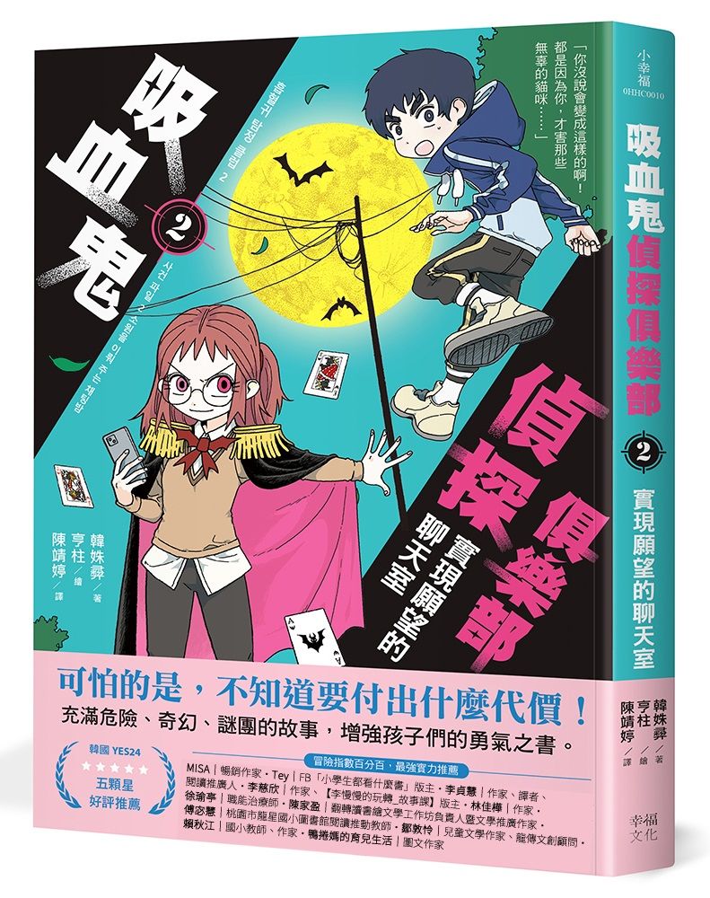 吸血鬼偵探俱樂部 2: 實現願望的聊天室