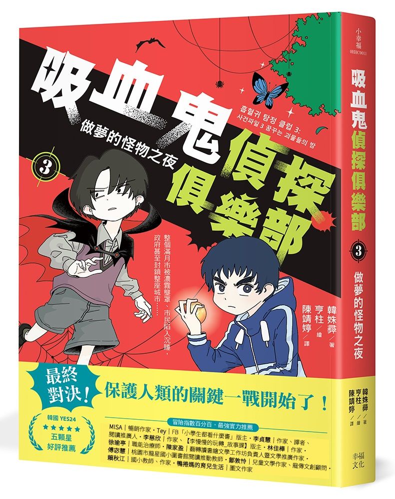 吸血鬼偵探俱樂部 3: 做夢的怪物之夜