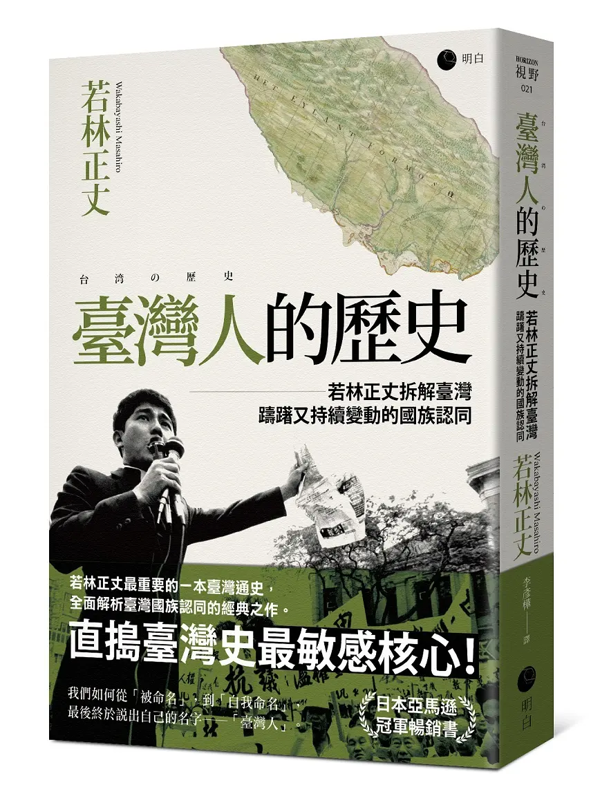 臺灣人的歷史: 若林正丈拆解臺灣躊躇又持續變動的國族認同