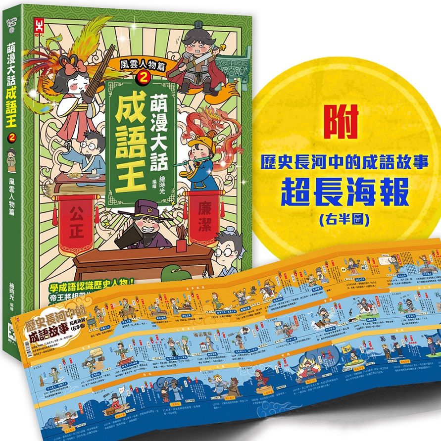 萌漫大話成語王 2: 風雲人物篇 (附歷史長河中的成語故事超長海報右半圖)