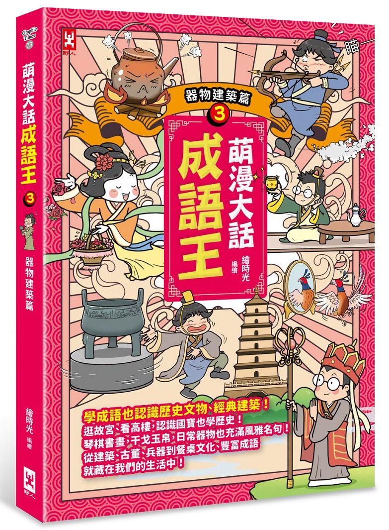 萌漫大話成語王 3: 器物建築篇