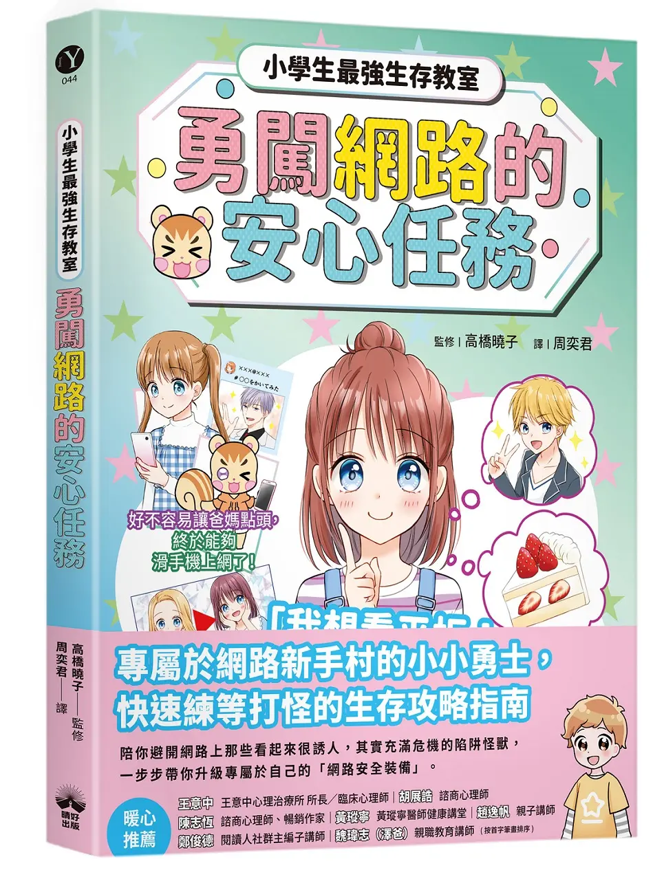 小學生最強生存教室: 勇闖網路的安心任務