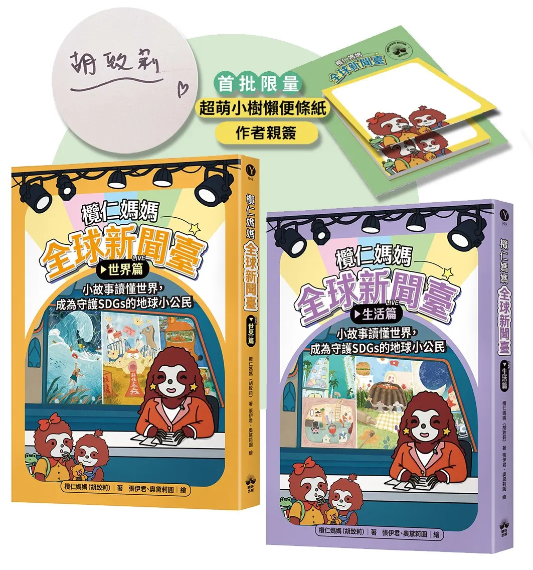 搶親簽再送小兒利撒爾➤欖仁媽媽全球新聞臺套書: 世界篇+生活篇 (限量親簽贈品版/2冊合售)