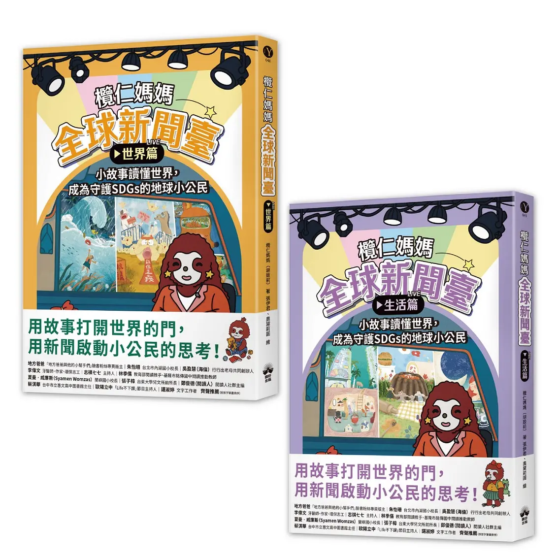欖仁媽媽全球新聞臺套書: 世界篇+生活篇 (2冊合售)