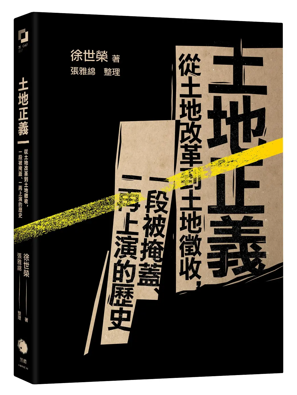土地正義: 從土地改革到土地徵收, 一段被掩蓋、一再上演的歷史 (十週年紀念版)