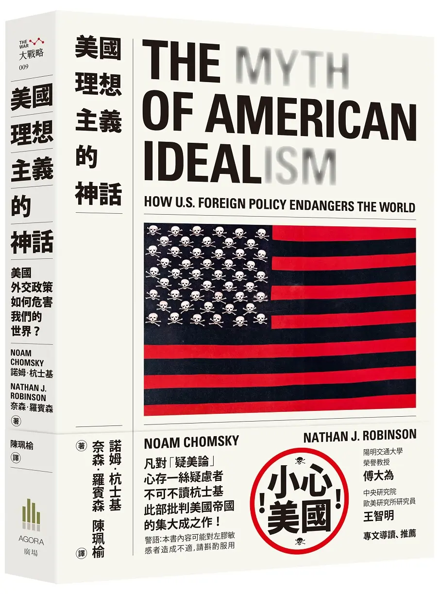 美國理想主義的神話: 美國外交政策如何危害我們的世界?