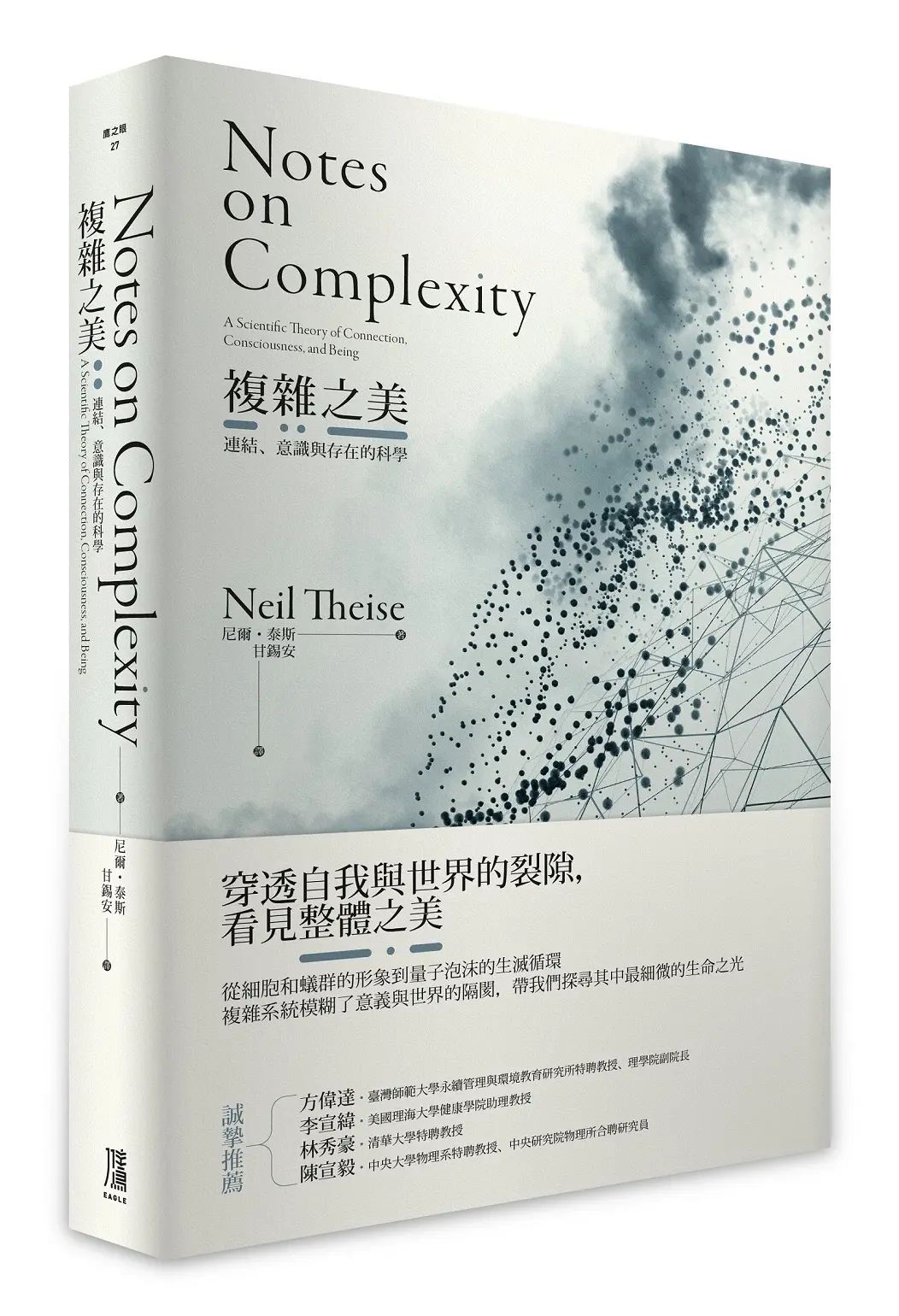 複雜之美: 連結、意識和存在的科學