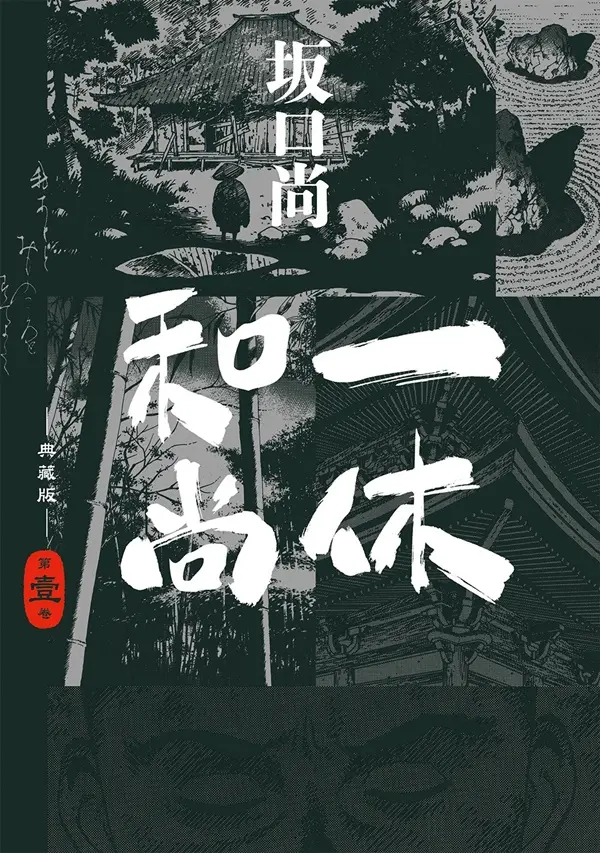一休和尚典藏版 1