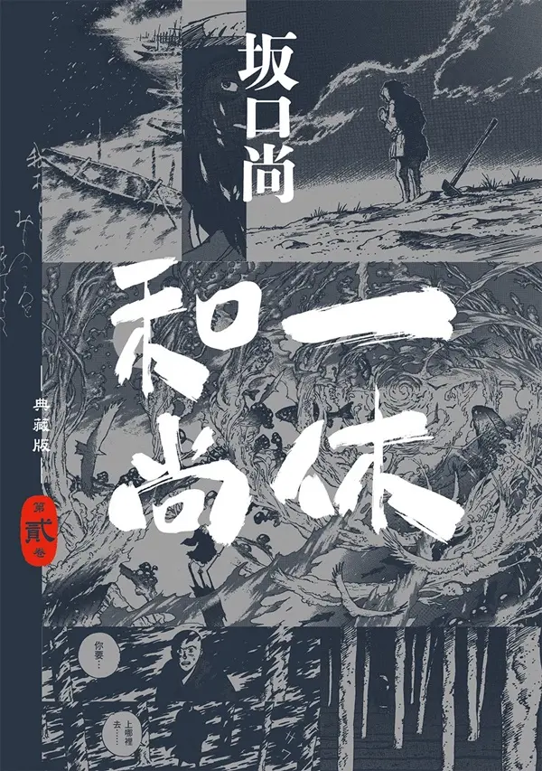 一休和尚典藏版 2