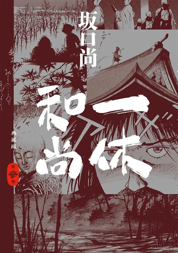 一休和尚典藏版 3