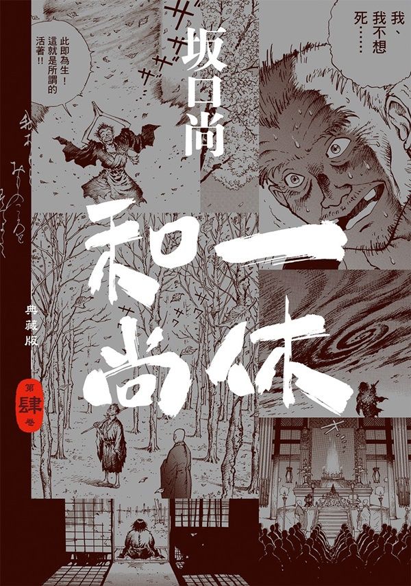 一休和尚典藏版 4 (完)