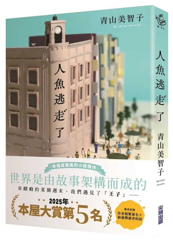 【青山美智子複製簽名】幸福度最高的傑作