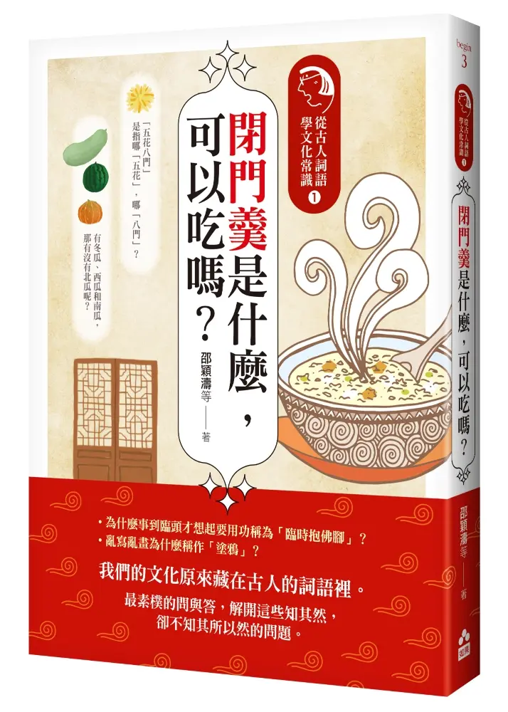 從古人詞語學文化常識 1: 閉門羹是什麼, 可以吃嗎?