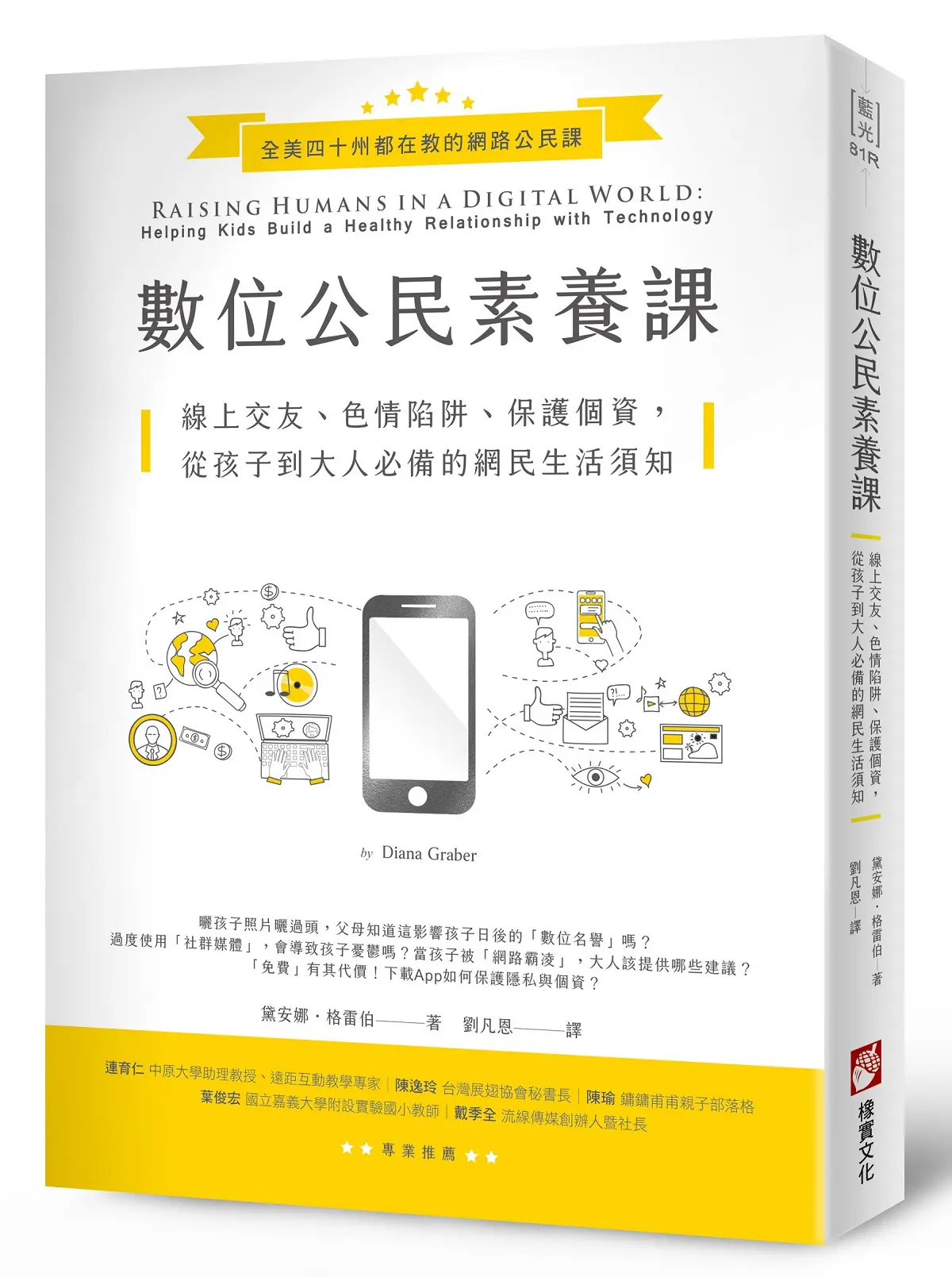 數位公民素養課: 線上交友、色情陷阱、保護個資, 從孩子到大人必備的網民生活須知 (第2版)