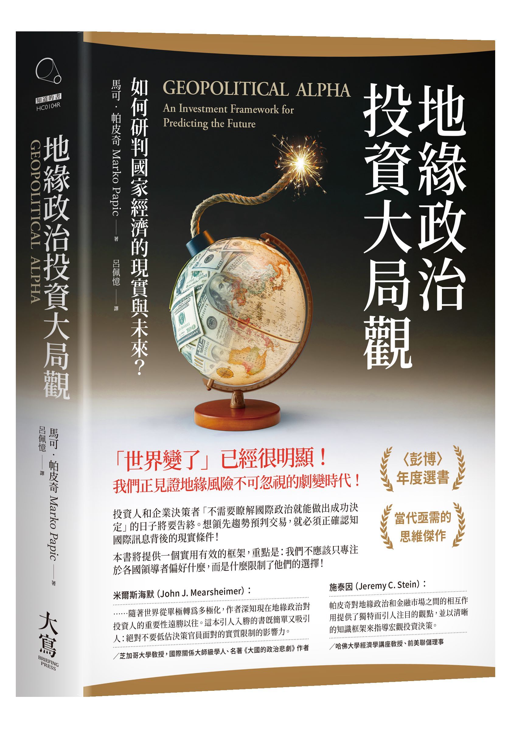 地緣政治投資大局觀: 如何研判國家經濟的現實與未來? (第2版)