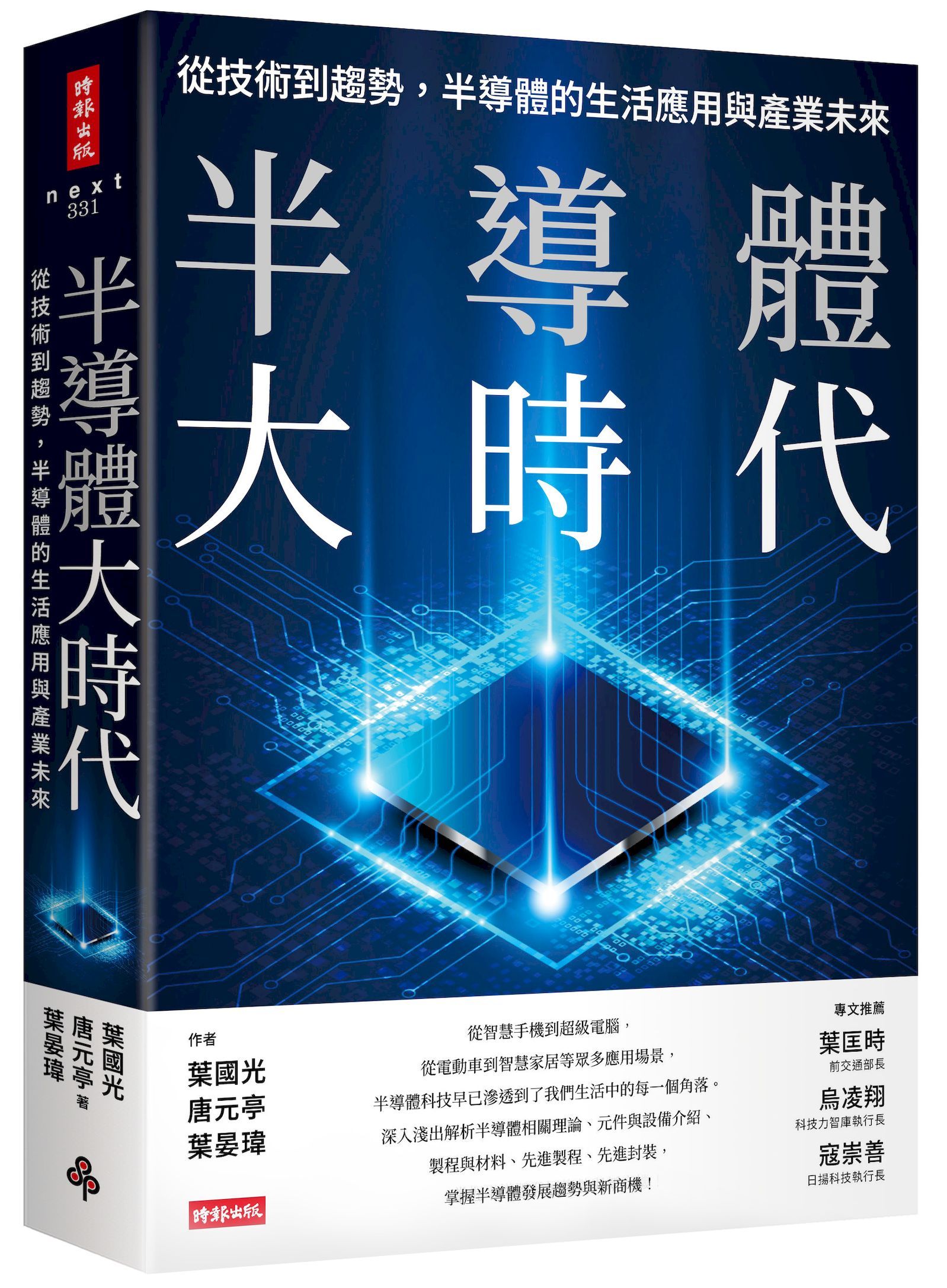 半導體大時代: 從技術到趨勢, 半導體的生活應用與產業未來