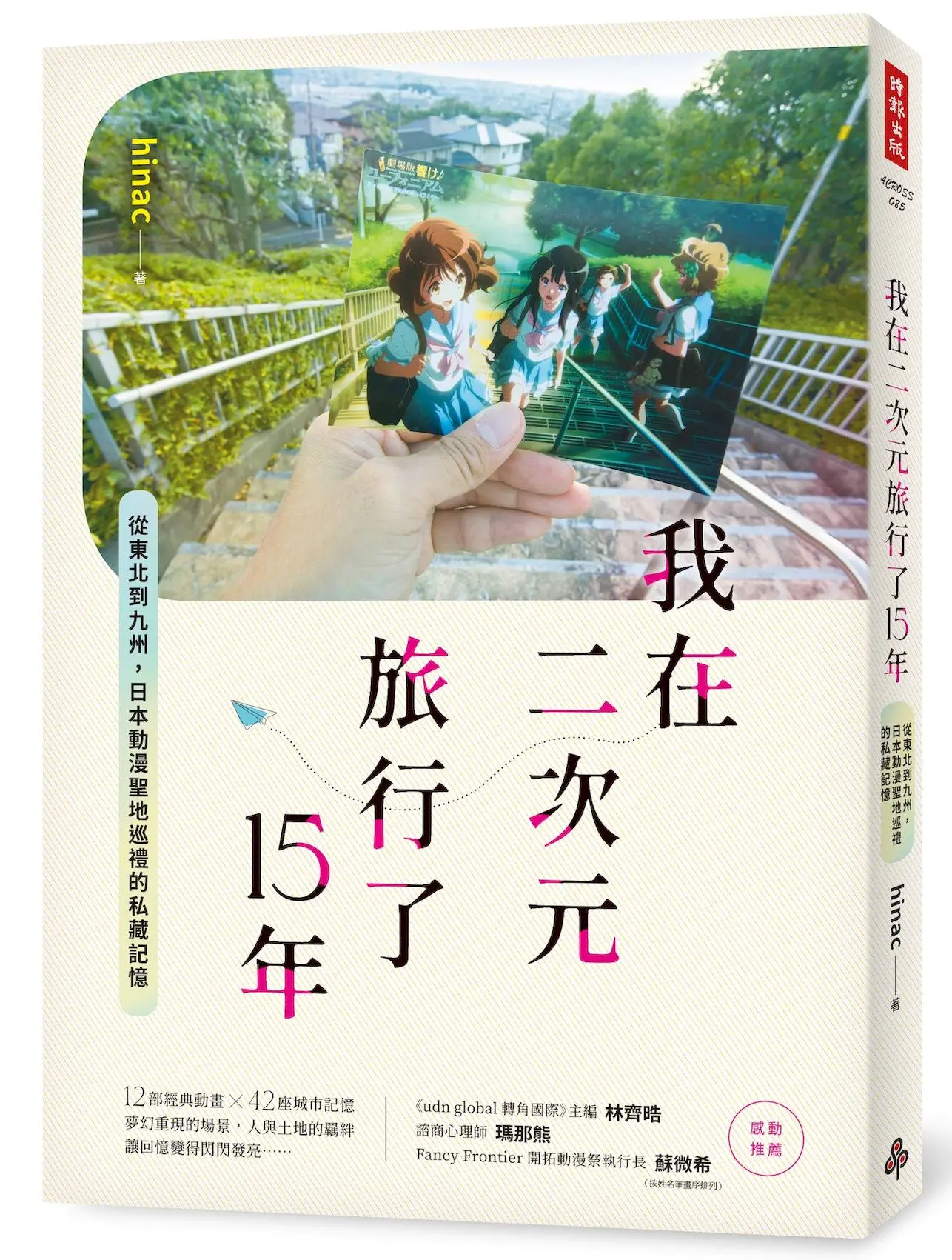 我在二次元旅行了15年: 從東北到九州, 日本動漫聖地巡禮的私藏記憶