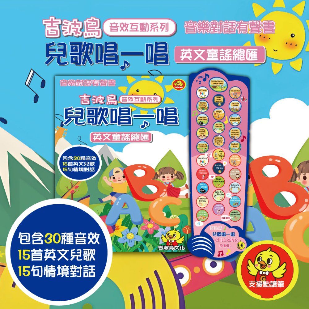 吉波鳥音效互動系列音樂對話有聲書: 兒歌唱一唱 英文童謠總匯