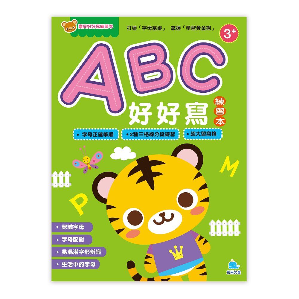 寶貝好好寫練習本: ABC好好寫