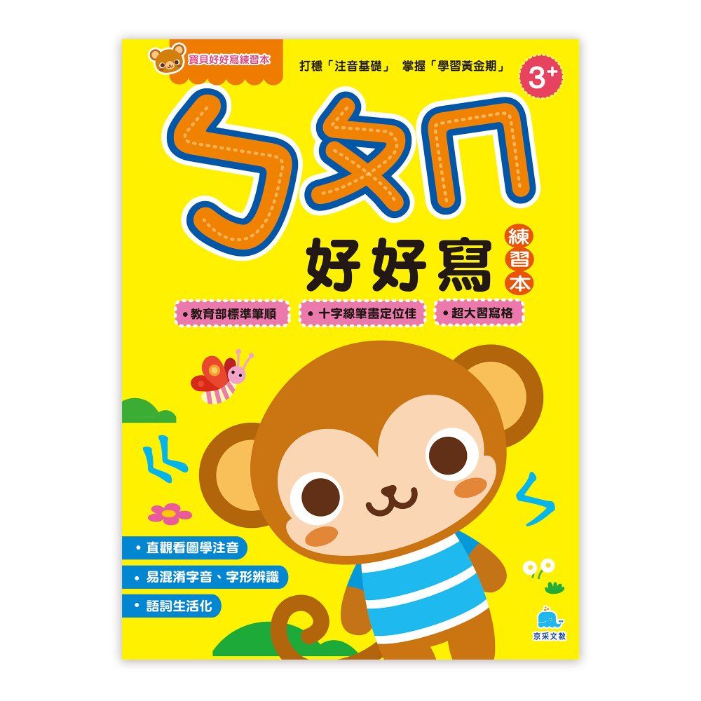 寶貝好好寫練習本: ㄅㄆㄇ好好寫