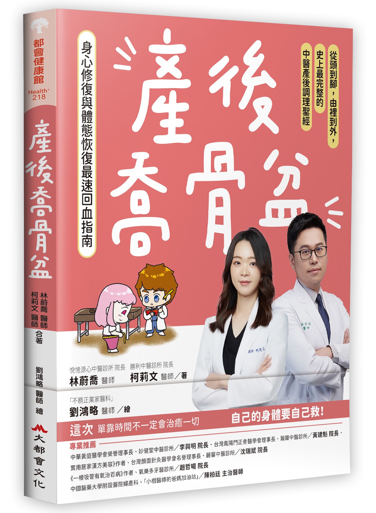 產後喬骨盆, 身心修復與體態恢復最速回血指南: 從頭到腳, 由裡到外, 史上最完整的中醫產後調理聖經