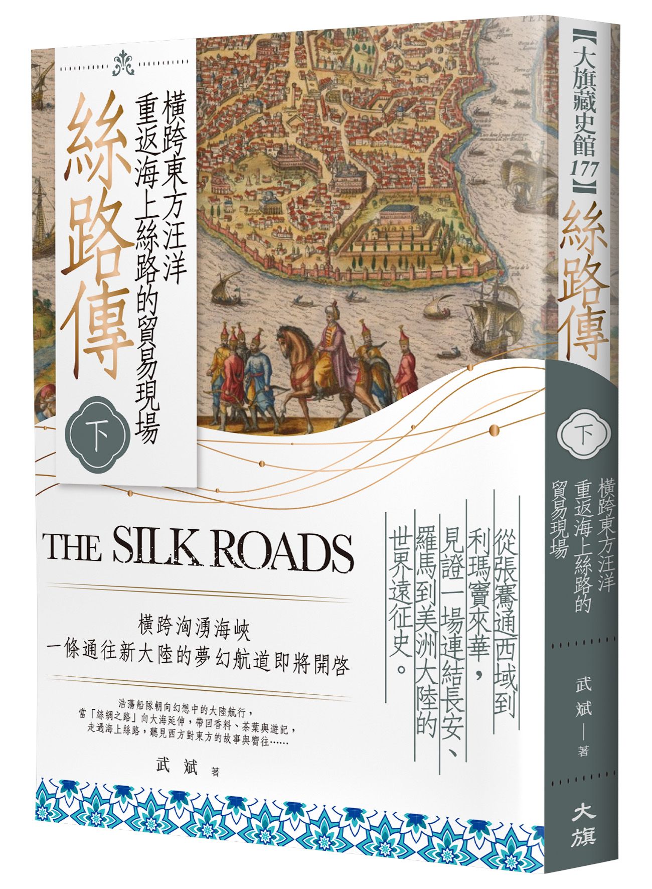 絲路傳 下: 橫跨東方汪洋, 重返海上絲路的貿易現場