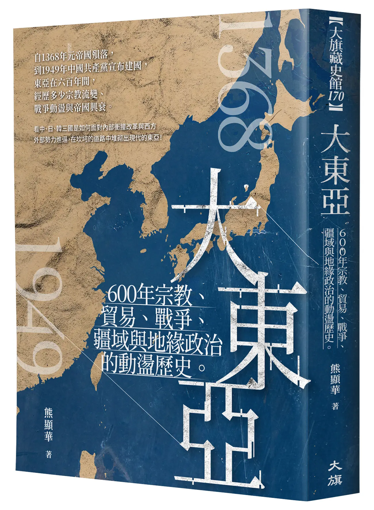 大東亞: 600年宗教、貿易、戰爭、疆域與地緣政治的動盪歷史