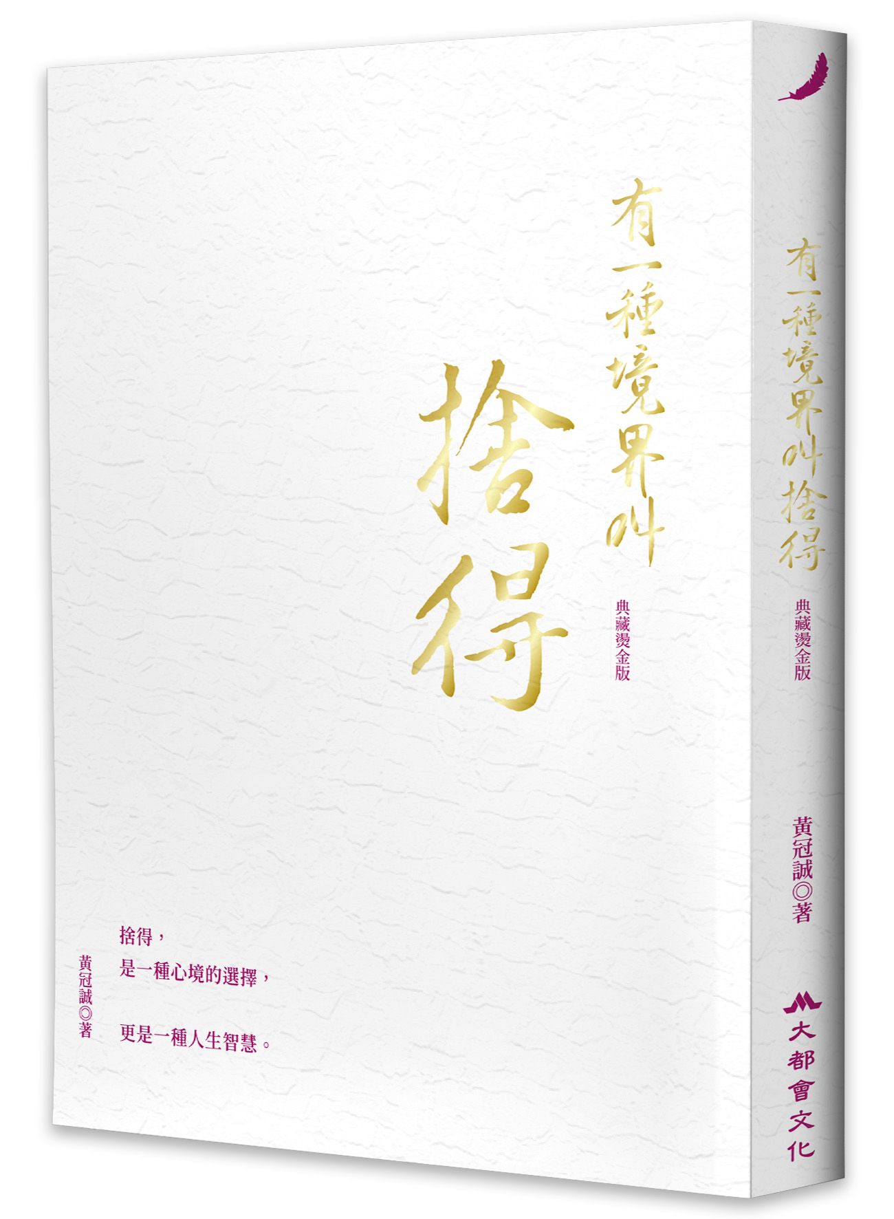 有一種境界叫捨得 (典藏燙金版)