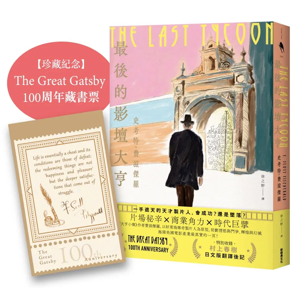 【《大亨小傳》作者】深入大銀幕黃金年代