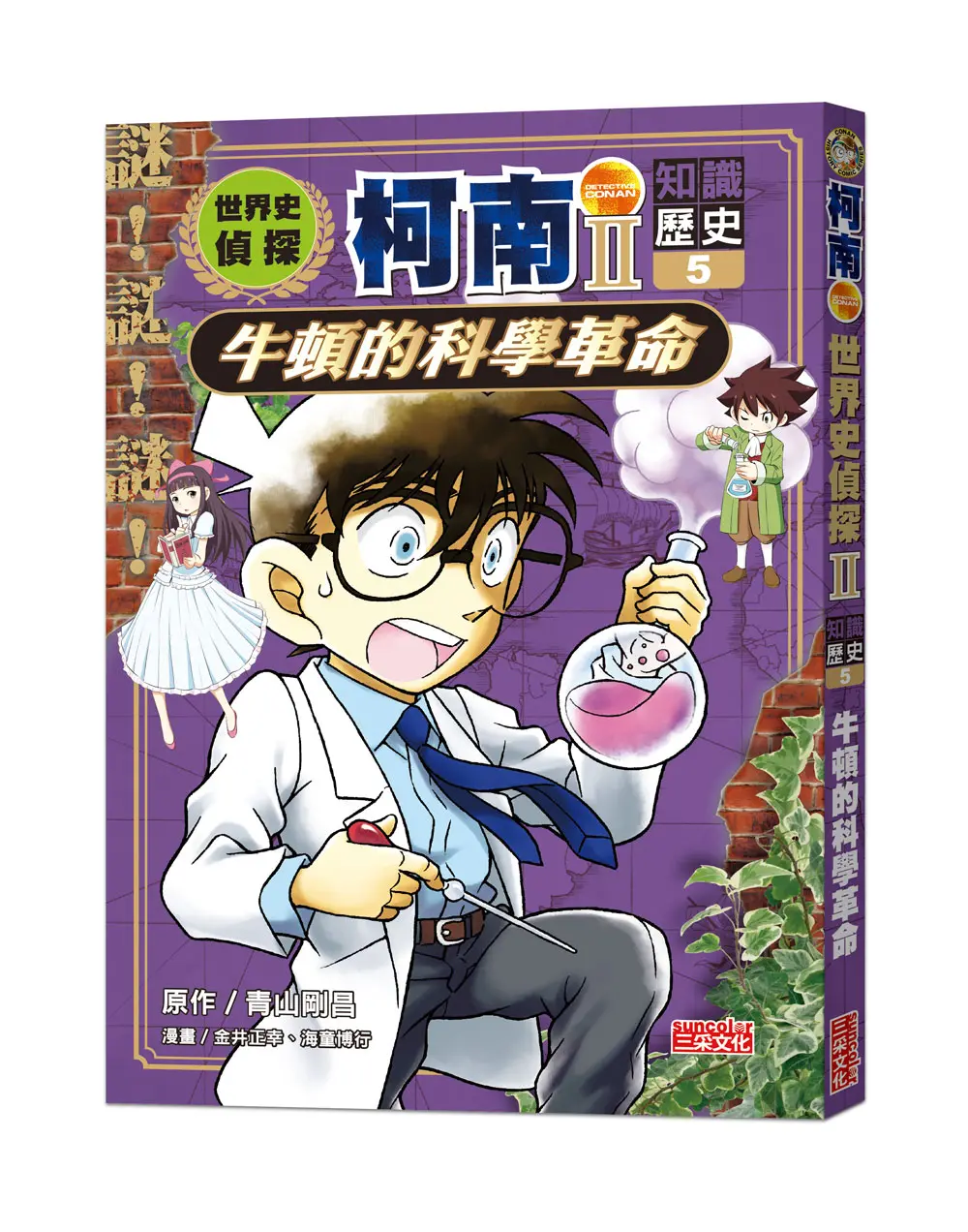 穿越時空探索深度文化➤世界史偵探柯南 II 5: 知識歷史 牛頓的科學革命