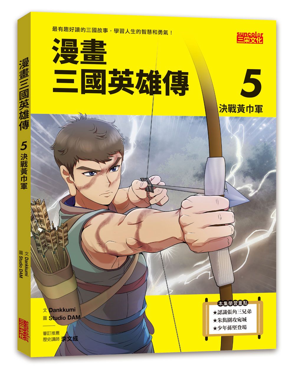 漫畫三國英雄傳 5: 決戰黃巾軍
