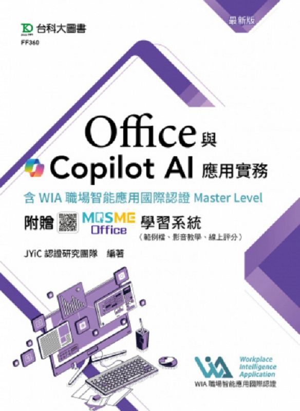 Office與Copilot AI應用實務含WIA職場智能應用國際認證Master Level (最新版/附MOSME行動學習一點通)