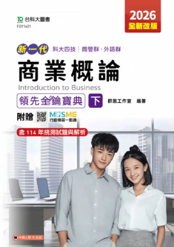 科大四技商管群．外語群: 商業概論領先金鑰寶典 下 (2026全新改版/附MOSME行動學習一點通)