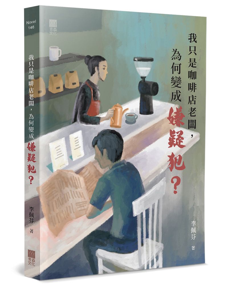 我只是咖啡店老闆, 為何變成嫌疑犯?