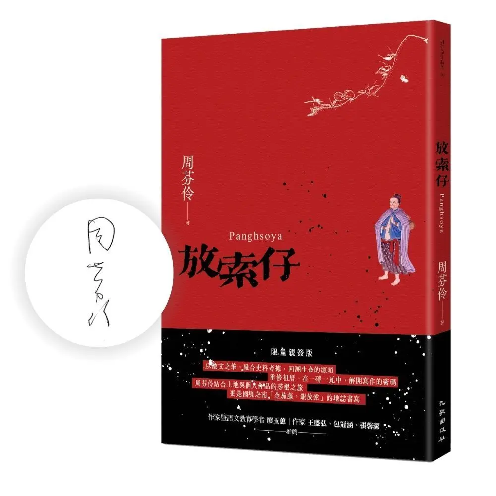 【周芬伶限量親簽】土地與個人的尋根之旅
