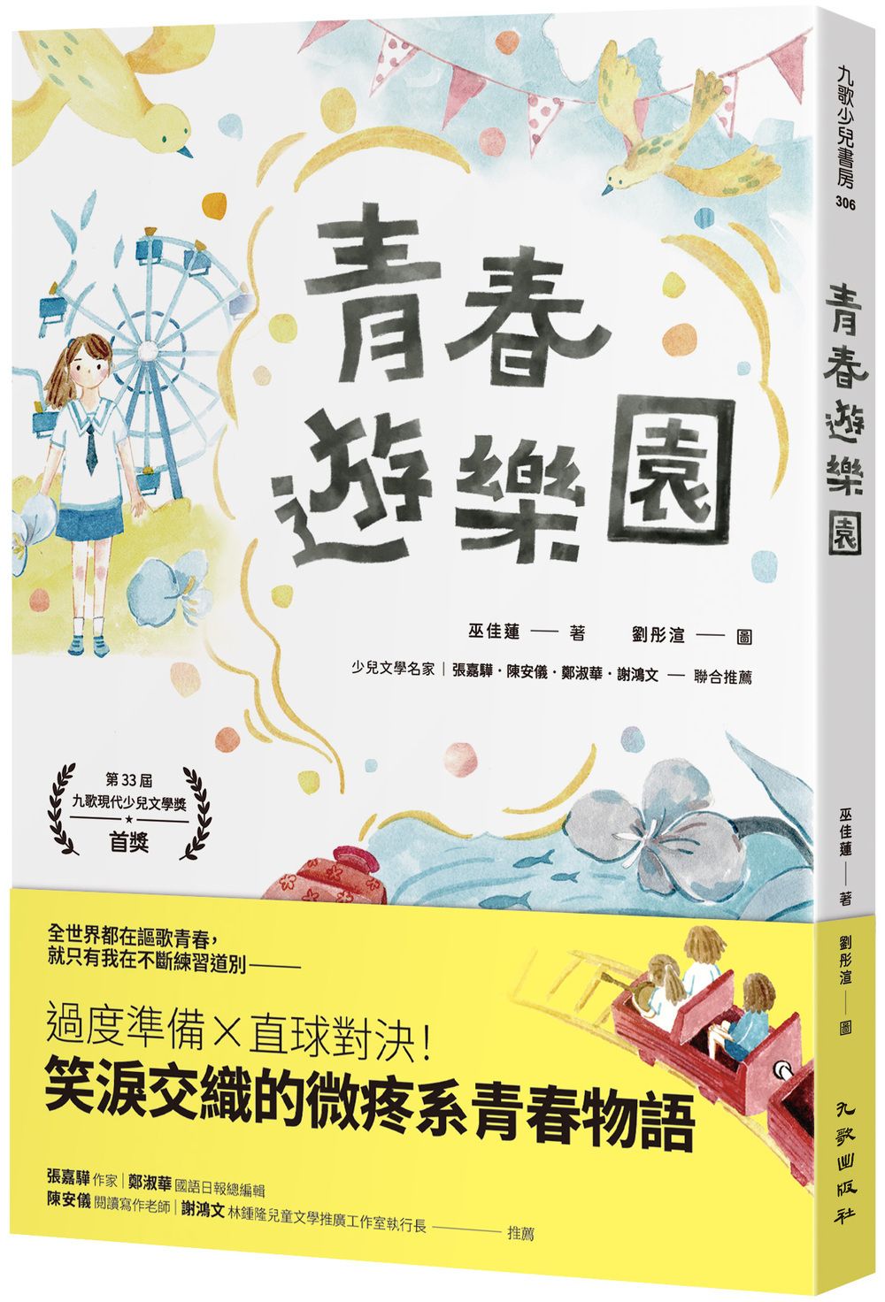 青春遊樂園