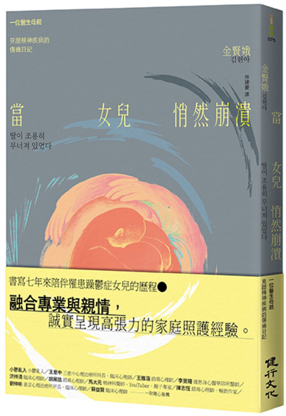 當女兒悄然崩潰: 一位醫生母親見證精神疾病的傷痛日記