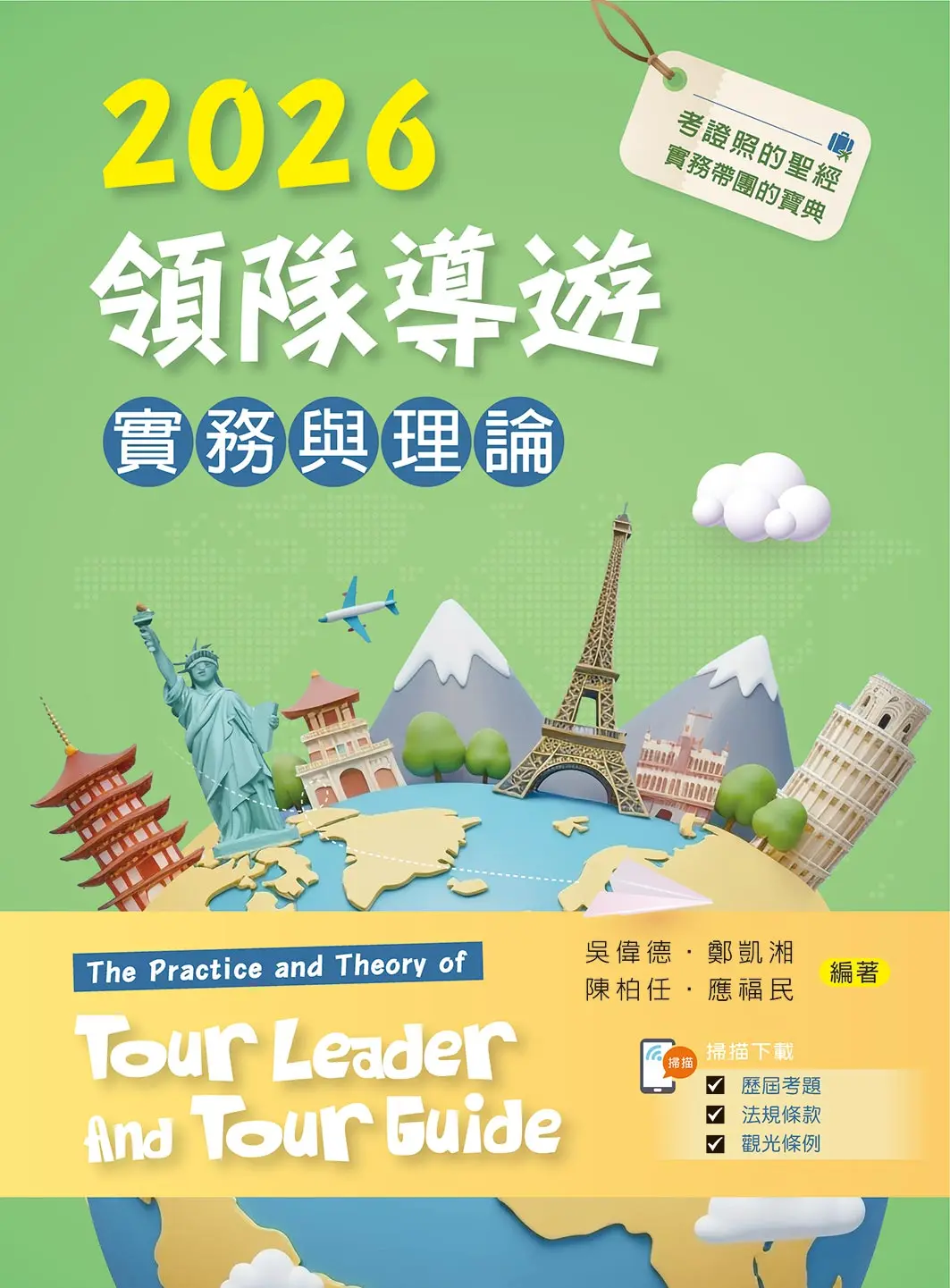 2026領隊導遊實務與理論 (附考題及學習資料線上觀看QR Code)