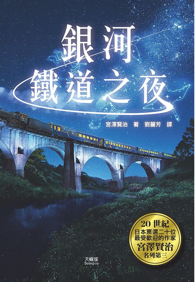 銀河鐵道之夜 (第2版)
