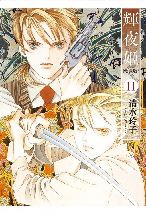 輝夜姬愛藏版 11 (首刷附錄版)
