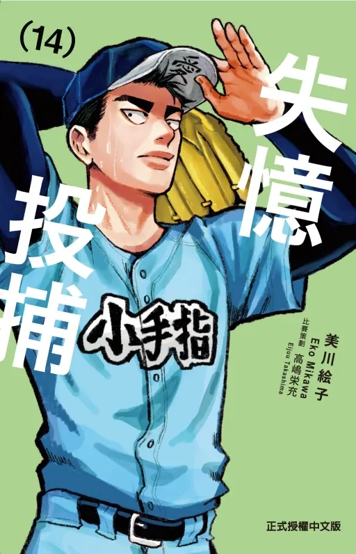 失憶投捕 14