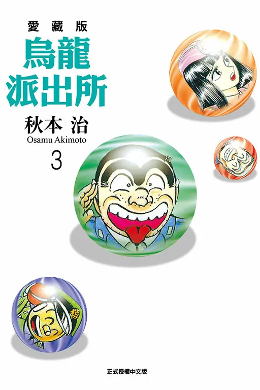 烏龍派出所愛藏版 3