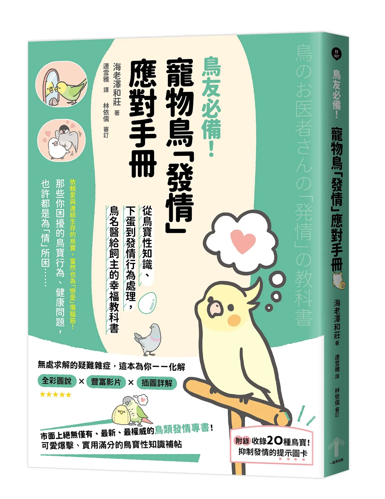 鳥友必備! 寵物鳥發情應對手冊: 從鳥寶性知識、下蛋到發情行為處理, 鳥名醫給飼主的幸福教科書