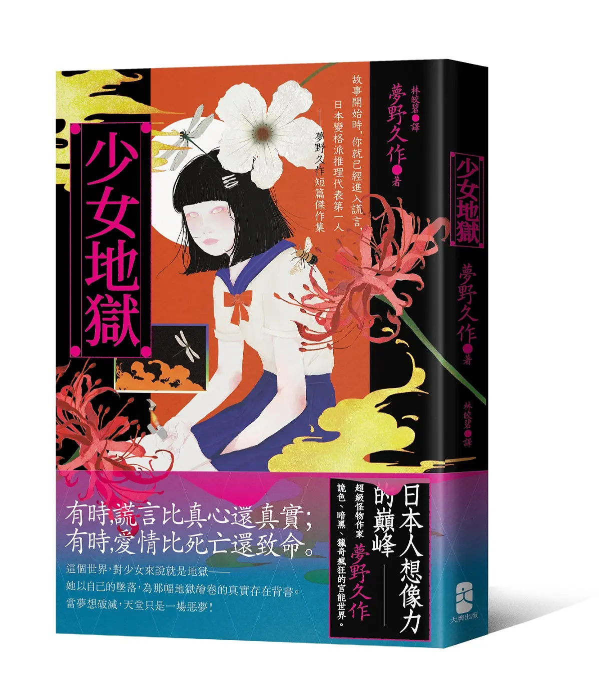 少女地獄: 故事開始時, 你就已經進入謊言, 日本變格派推理代表第一人 夢野久作短篇傑作集 (珍藏紀念版)