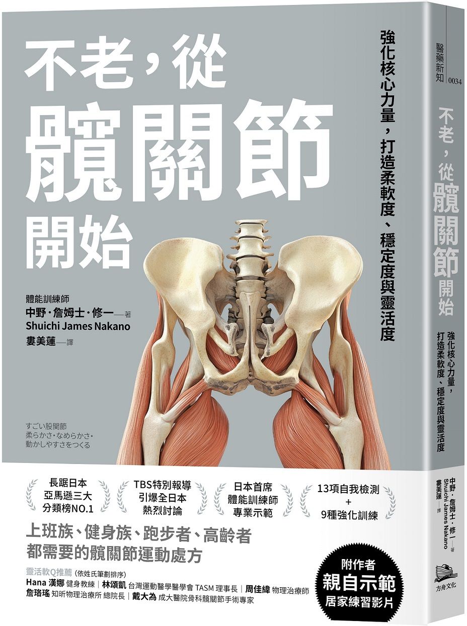 不老, 從髖關節開始: 強化核心力量, 打造柔軟度、穩定度與靈活度