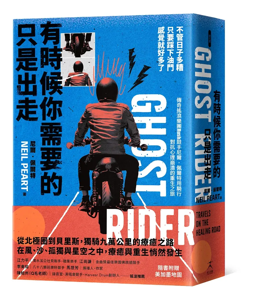 有時候你需要的只是出走: 不管日子多糟, 只要踩下油門, 感覺就好多了 傳奇搖滾樂團Rush鼓手尼爾．佩爾特用騎行對抗心理崩潰的重生之旅